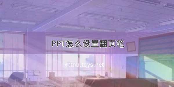 PPT怎么设置翻页笔