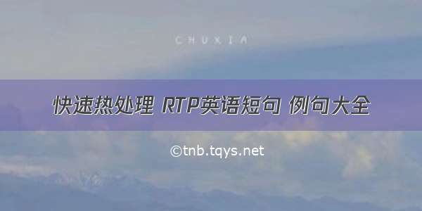 快速热处理 RTP英语短句 例句大全