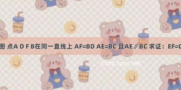 如图 点A D F B在同一直线上 AF=BD AE=BC 且AE∥BC 求证：EF=CD．