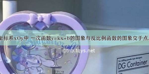 在平面直角坐标系xOy中 一次函数y=kx+b的图象与反比例函数的图象交于点A（-2 -1） 