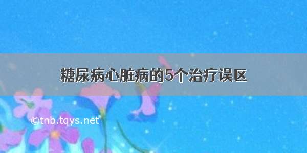 糖尿病心脏病的5个治疗误区