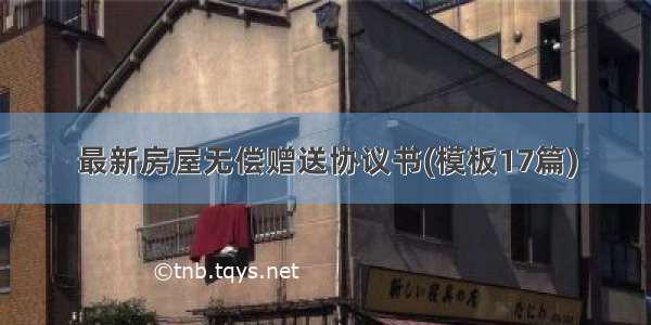 最新房屋无偿赠送协议书(模板17篇)