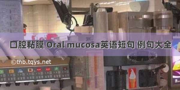 口腔粘膜 Oral mucosa英语短句 例句大全