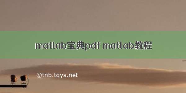 matlab宝典pdf matlab教程