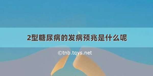 2型糖尿病的发病预兆是什么呢