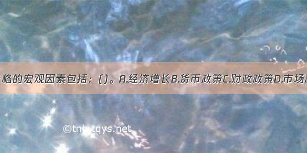 影响股票价格的宏观因素包括：()。A.经济增长B.货币政策C.财政政策D.市场利率E.汇率