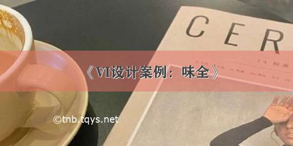 《VI设计案例：味全》