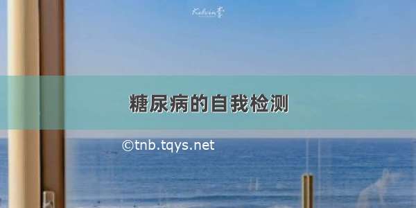 糖尿病的自我检测