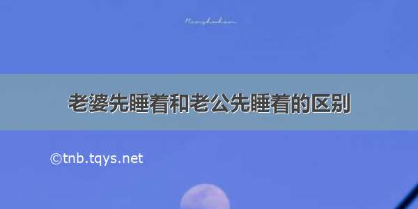 老婆先睡着和老公先睡着的区别