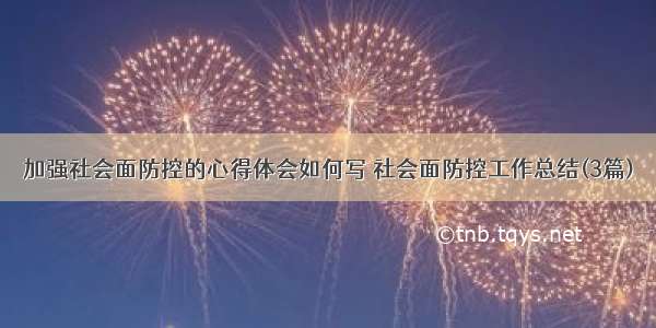 加强社会面防控的心得体会如何写 社会面防控工作总结(3篇)