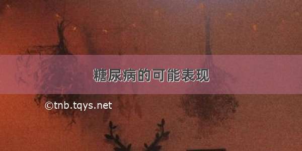 糖尿病的可能表现