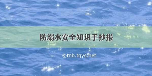 防溺水安全知识手抄报