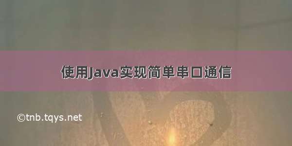 使用Java实现简单串口通信