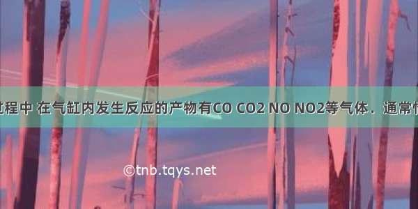 汽车行驶过程中 在气缸内发生反应的产物有CO CO2 NO NO2等气体．通常情况下 一氧