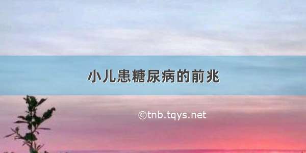 小儿患糖尿病的前兆