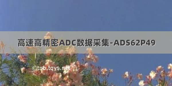 高速高精密ADC数据采集-ADS62P49