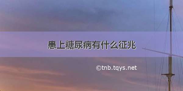 患上糖尿病有什么征兆