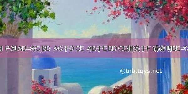 如图 已知AB=AC BD⊥AC于D CE⊥AB于E BD CE相交于F 请说明BE=CD．