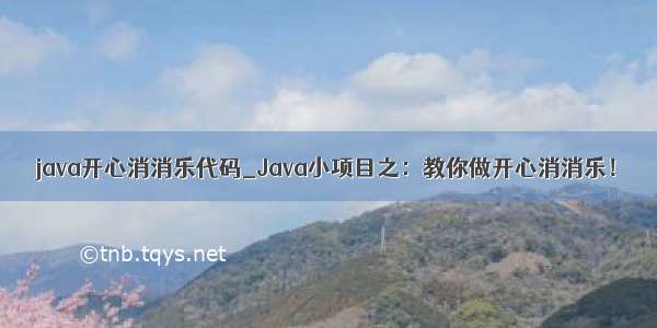 java开心消消乐代码_Java小项目之：教你做开心消消乐！