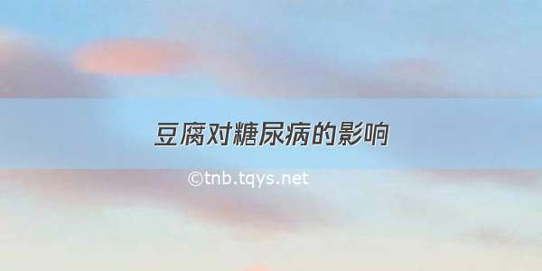 豆腐对糖尿病的影响