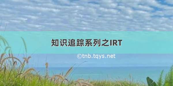 知识追踪系列之IRT