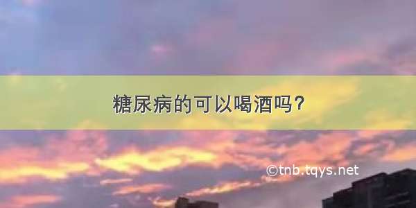 糖尿病的可以喝酒吗？