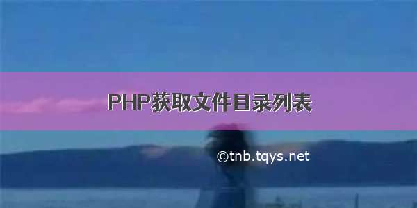 PHP获取文件目录列表