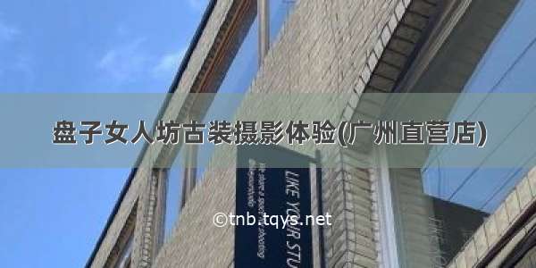 盘子女人坊古装摄影体验(广州直营店)