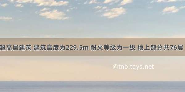 某地一栋超高层建筑 建筑高度为229.5m 耐火等级为一级 地上部分共76层 用作餐饮 