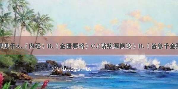 呕吐病名最早见于A.《内经》B.《金匮要略》C.(诸病源候论》D.《备急千金要方》E.《丹