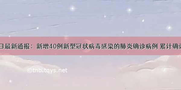 江西12日最新通报：新增40例新型冠状病毒感染的肺炎确诊病例 累计确诊844例