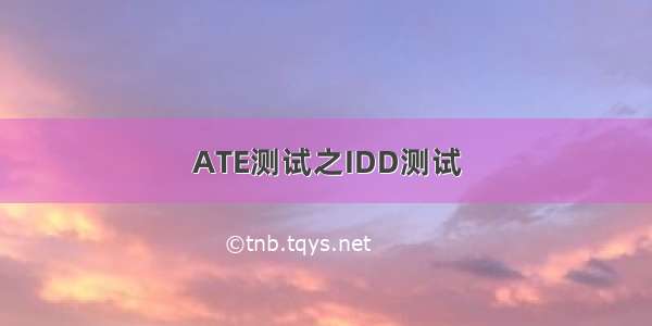 ATE测试之IDD测试