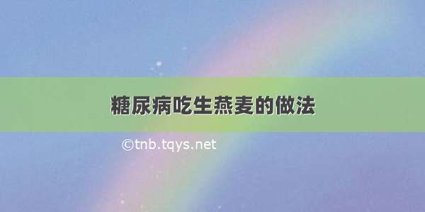 糖尿病吃生燕麦的做法