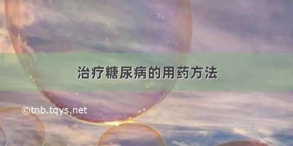 治疗糖尿病的用药方法