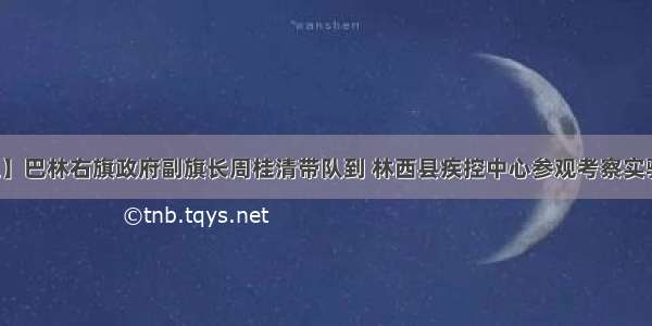 【学习交流】巴林右旗政府副旗长周桂清带队到 林西县疾控中心参观考察实验室建设工作