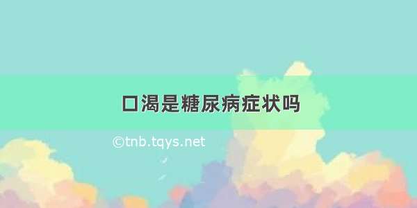 口渴是糖尿病症状吗