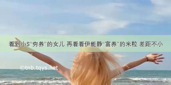 看到小S“穷养”的女儿 再看看伊能静“富养”的米粒 差距不小