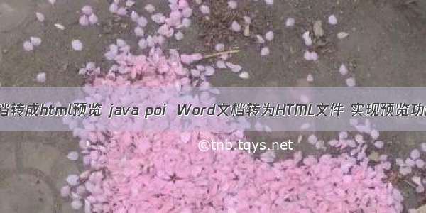 文档转成html预览 java poi  Word文档转为HTML文件 实现预览功能