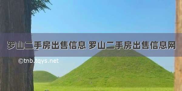 罗山二手房出售信息 罗山二手房出售信息网