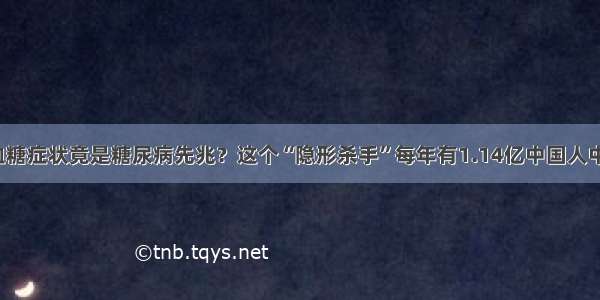 低血糖症状竟是糖尿病先兆？这个“隐形杀手”每年有1.14亿中国人中招！