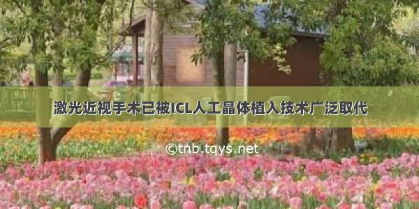 激光近视手术已被ICL人工晶体植入技术广泛取代