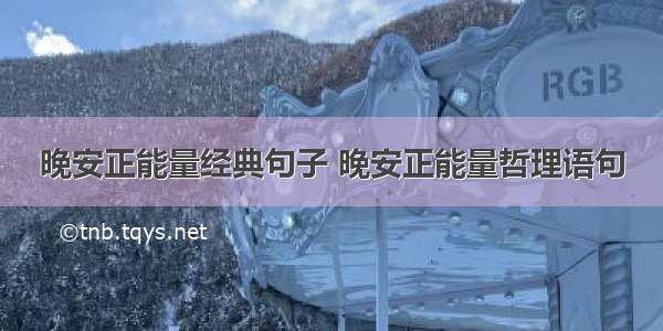 晚安正能量经典句子 晚安正能量哲理语句