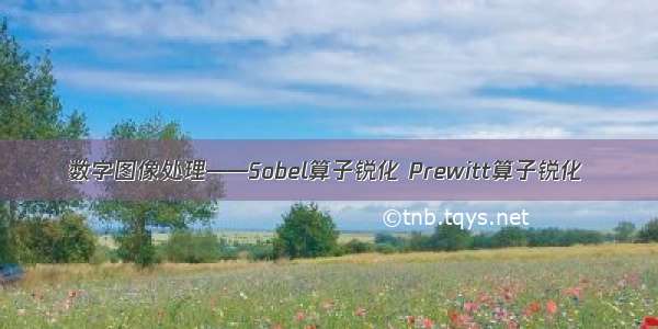 数字图像处理——Sobel算子锐化 Prewitt算子锐化