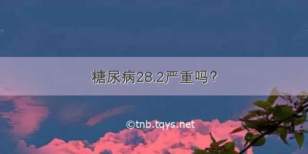 糖尿病28.2严重吗？