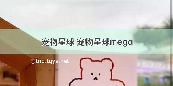 宠物星球 宠物星球mega