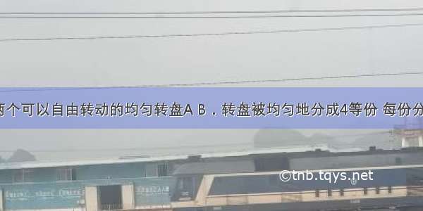 如图1 有两个可以自由转动的均匀转盘A B．转盘被均匀地分成4等份 每份分别标上1 2