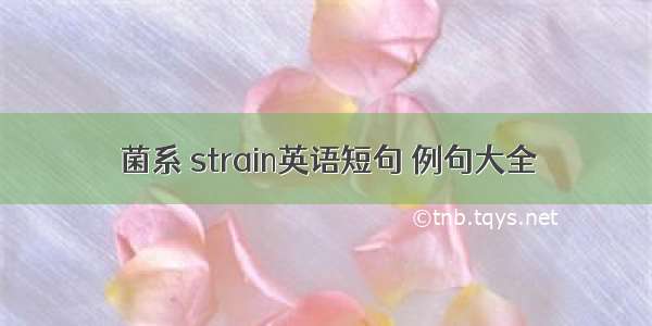 菌系 strain英语短句 例句大全