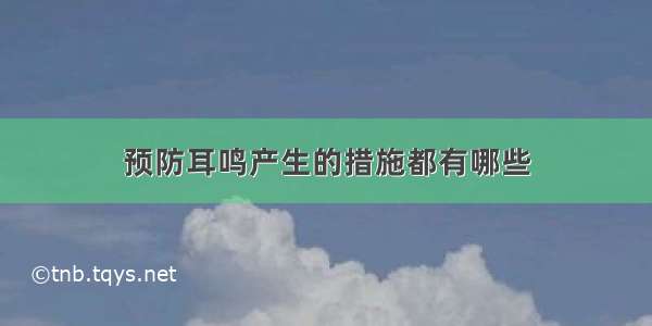 预防耳鸣产生的措施都有哪些