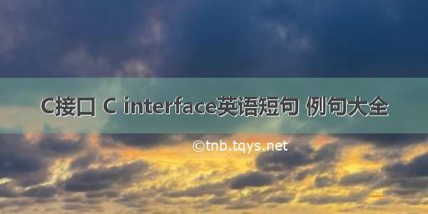 C接口 C interface英语短句 例句大全