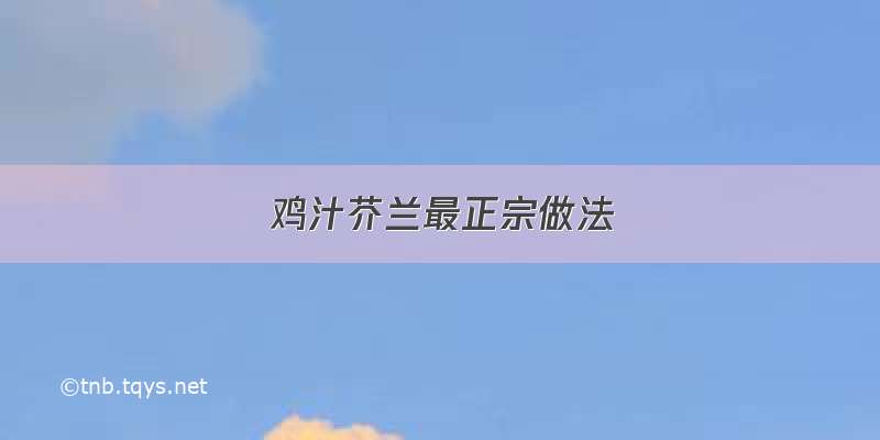 鸡汁芥兰最正宗做法